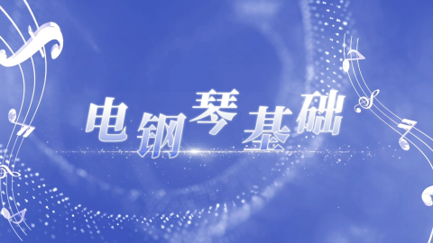 电钢琴基础