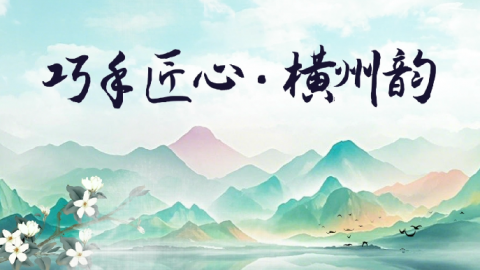 巧手匠心 横州韵