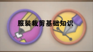 服装裁剪基础知识