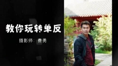 《教你玩转单反相机》系列教程