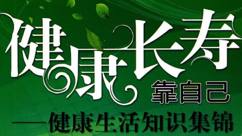 《健康生活常识》系列教程