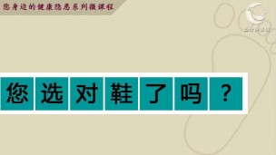 您选对鞋了吗？