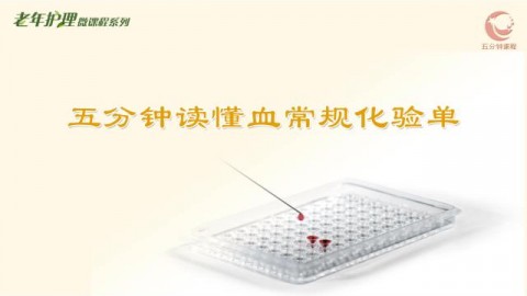 五分钟读懂血常规化验单