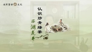 刘军贤说茶——茶的认识