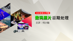 何小敏—数码照片后期制作