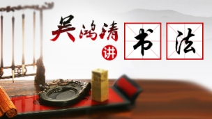 吴鸿清讲书法
