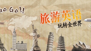 旅游英语，带你玩转全世界