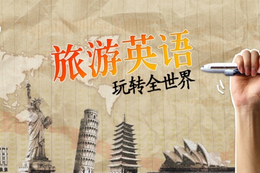 旅游英语