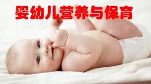 婴幼儿营养与保育
