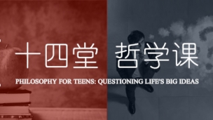 十四堂哲学课