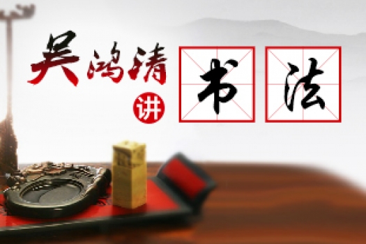 吴鸿清讲书法 