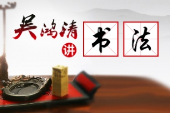 吴鸿清讲书法 