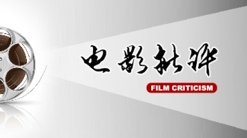 电影批评