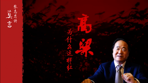 和你说说莫言