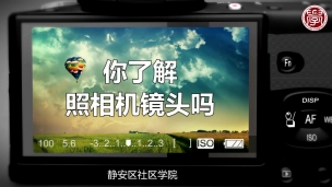 你了解照相机镜头吗？