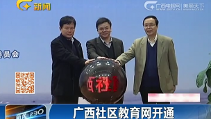 热烈庆祝广西社区教育网成功上线（广西电视台报道）