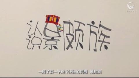 认识景颇族
