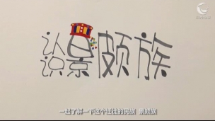 认识景颇族