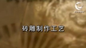 砖雕制作工艺