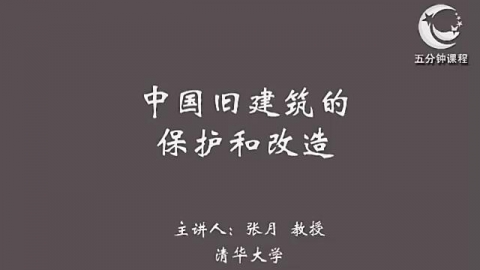 中国旧建筑的保护和改造