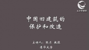 中国旧建筑的保护和改造