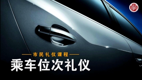 乘车位次礼仪