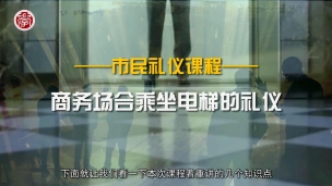 商务场合乘坐电梯的礼仪