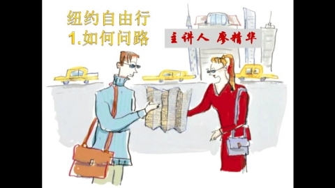 纽约自由行——《如何问路》
