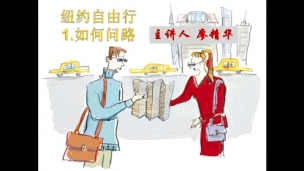 纽约自由行——《如何问路》