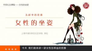 女性的坐姿