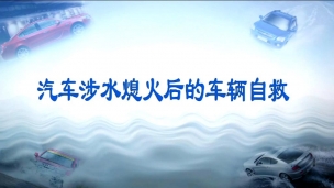 汽车涉水熄火后的车辆自救