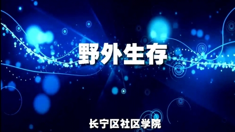野外生存