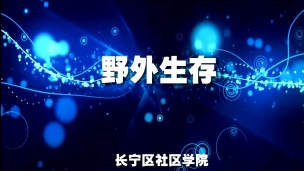 野外生存