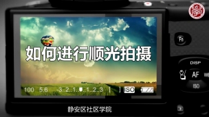 如何进行顺光拍摄？