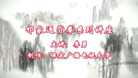 祁家通背长拳《拆拳前节第一段》教学