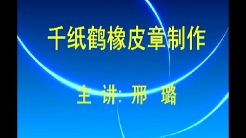 橡皮章雕刻