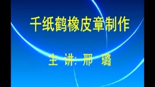 橡皮章雕刻