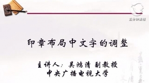 印章布局中文字的调整