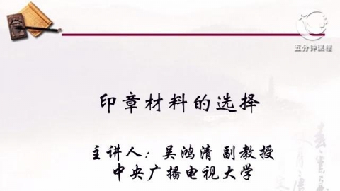 印章材料的选择