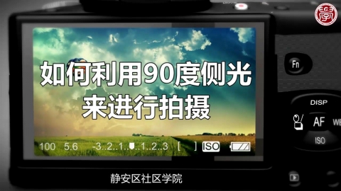 如何利用90度侧光来进行拍摄？