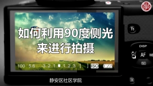 如何利用90度侧光来进行拍摄？