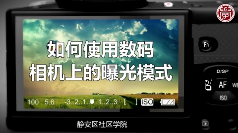 如何使用数码相机上的曝光模式
