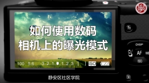 如何使用数码相机上的曝光模式