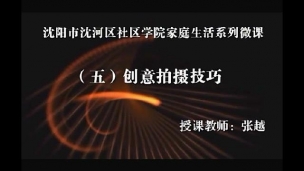 创意拍摄技巧