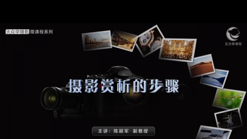 摄影赏析的步骤