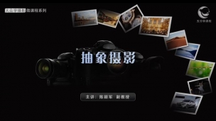 抽象摄影