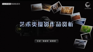 艺术类摄影作品赏析