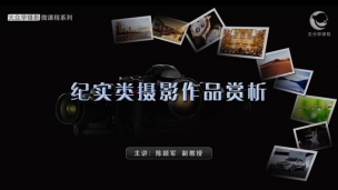 纪实类摄影作品赏析