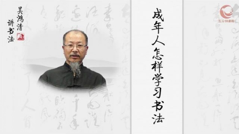 成年人怎样学习书法
