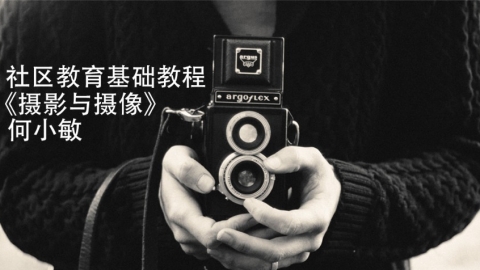 社区教育基础教程《摄影与摄像》